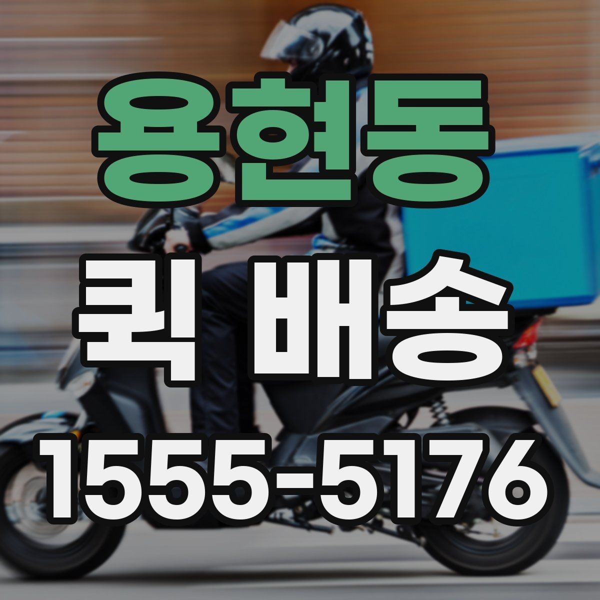 용현동 퀵 배송 호출이 많은 시간대 살펴보기