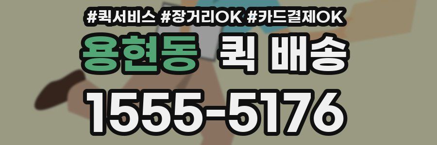 용현동 퀵 배송