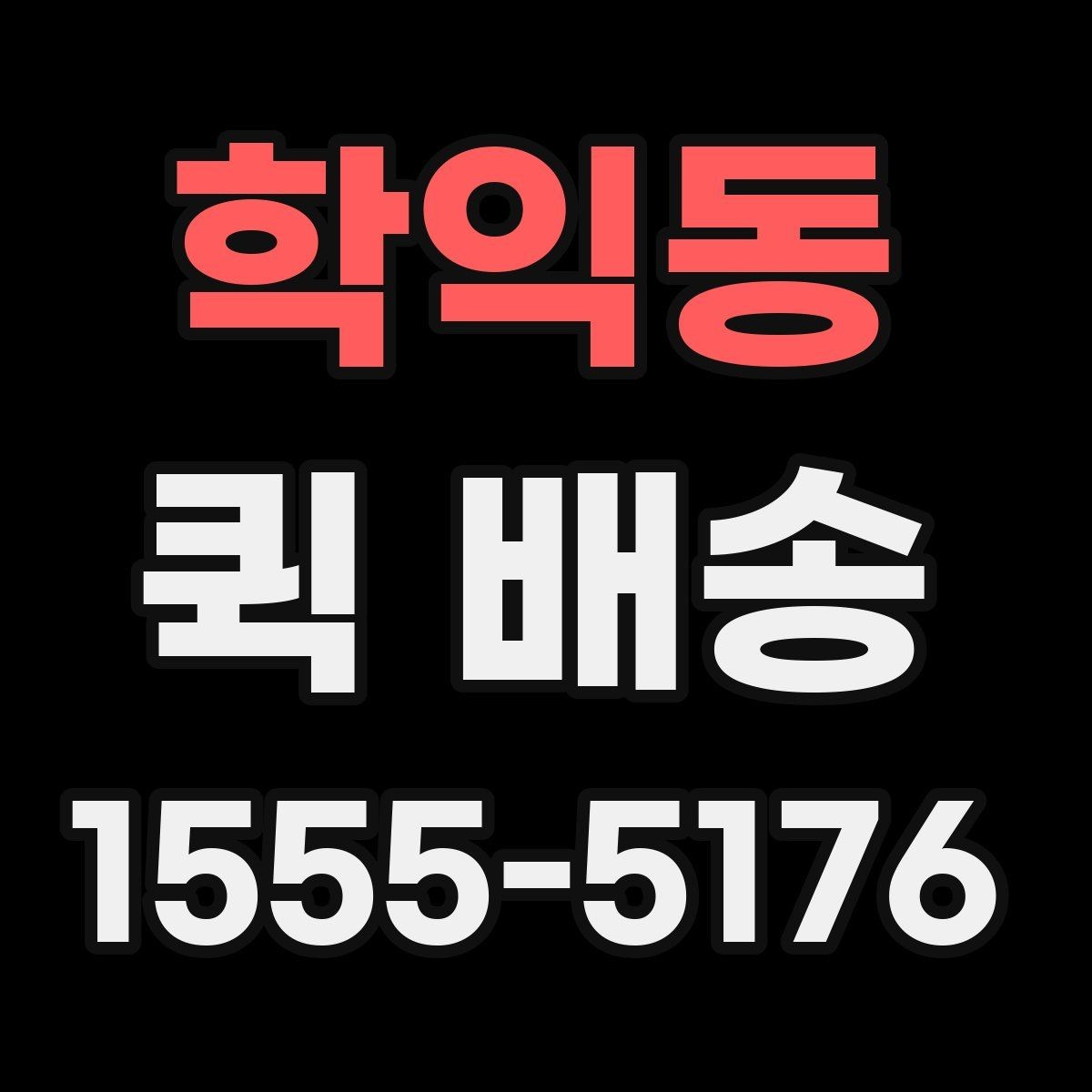 학익동 퀵 배송 빠른 응답을 받기 위한 팁