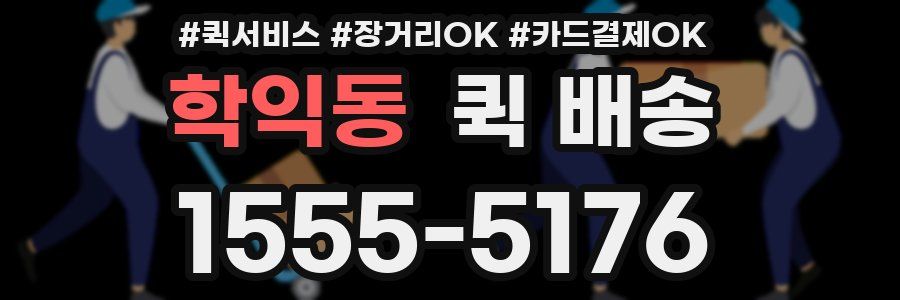 학익동 퀵 배송