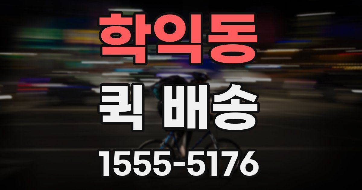 학익동 퀵 배송