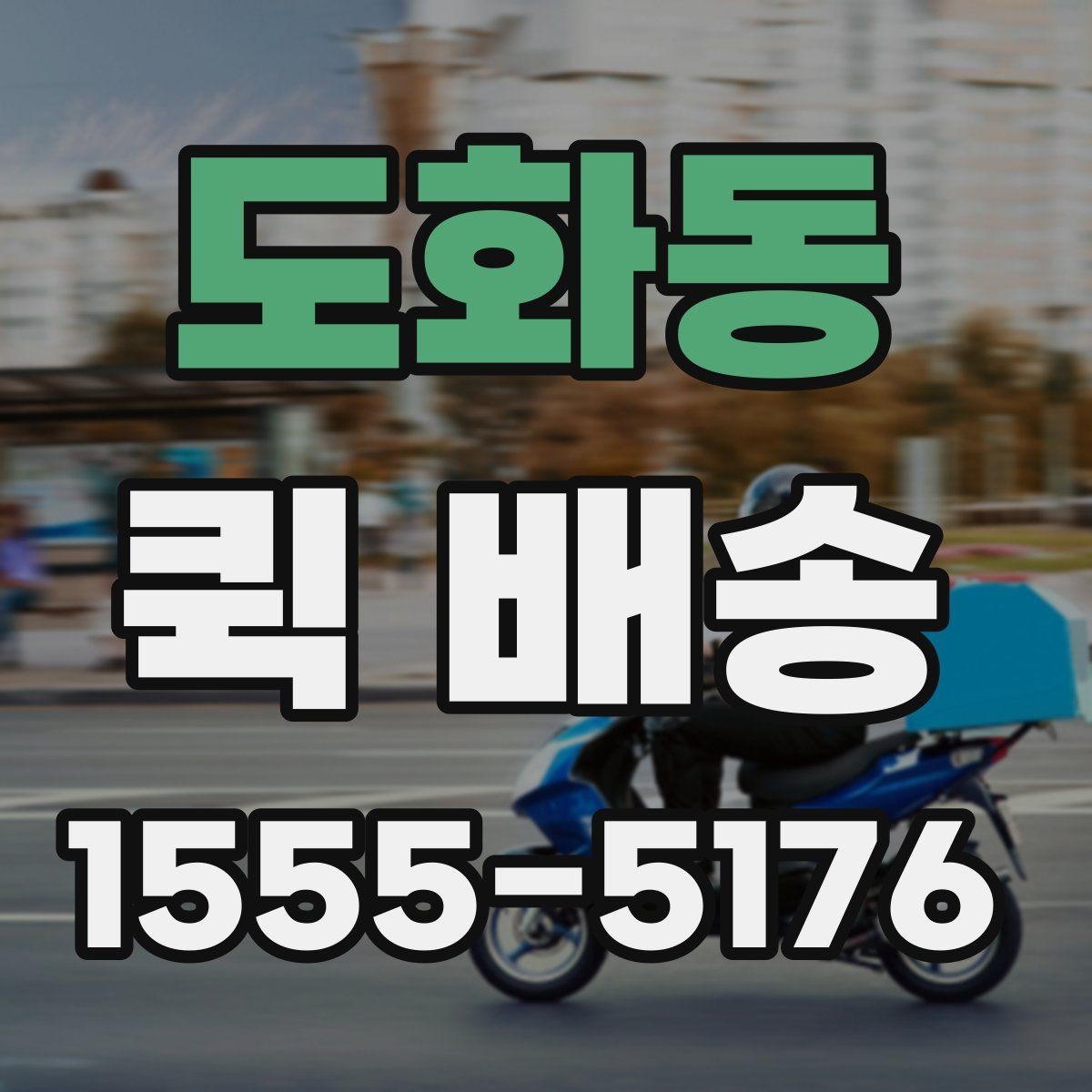 도화동 퀵 배송 운행 조건에 따라 달라지는 점