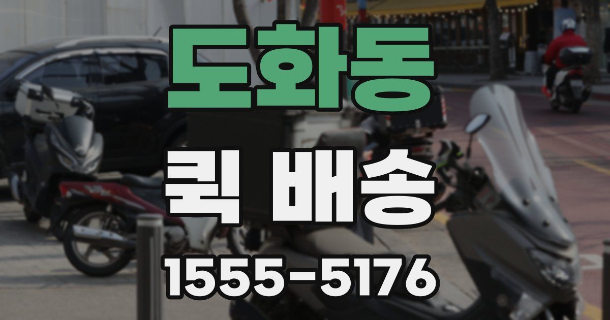 도화동 퀵 배송