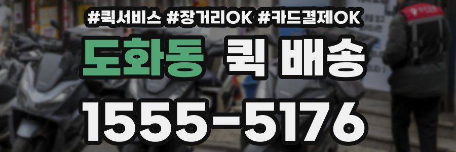 도화동 퀵 배송