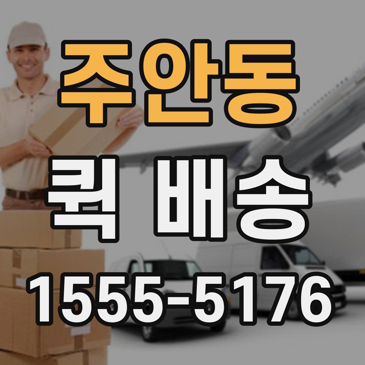 주안동 퀵 배송 배송지 변경이 필요한 경우