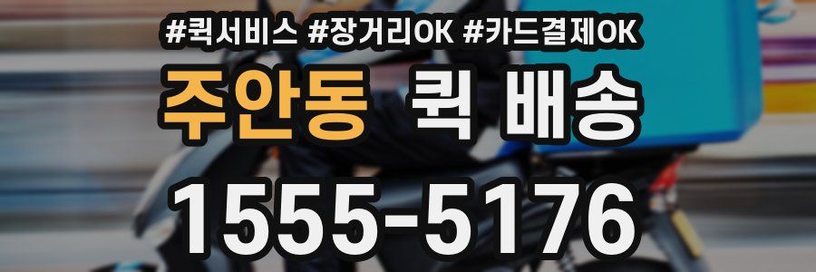 주안동 퀵 배송