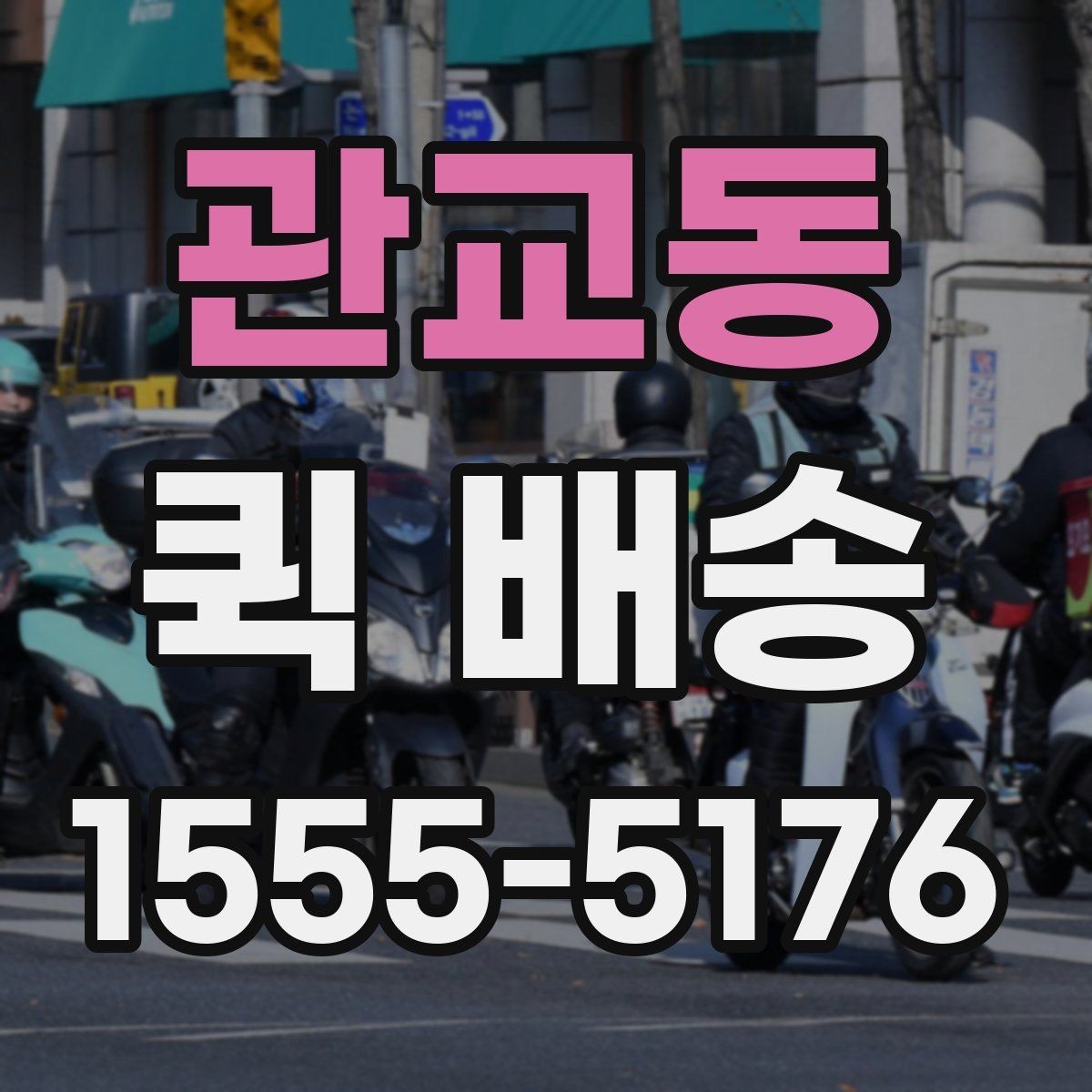 관교동 퀵 배송 급한 일정에 맞추는 방법
