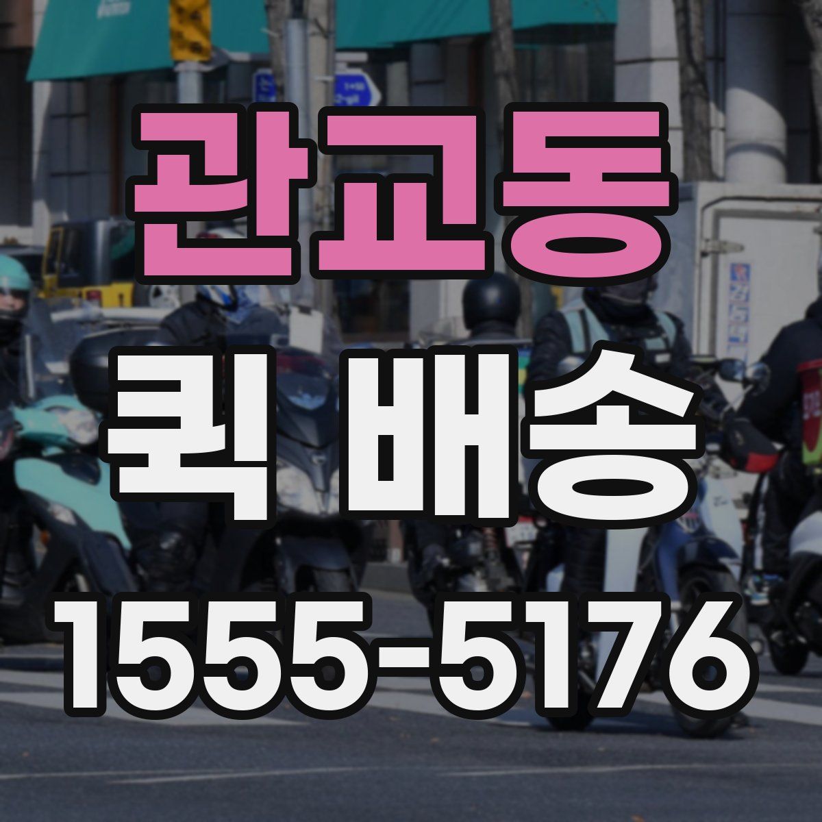 관교동 퀵 배송