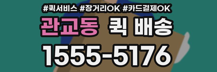 관교동 퀵 배송