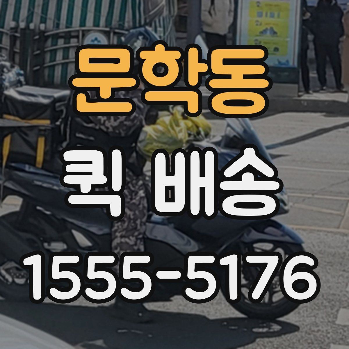 문학동 퀵 배송 물품 인수 후 확인해야 할 사항