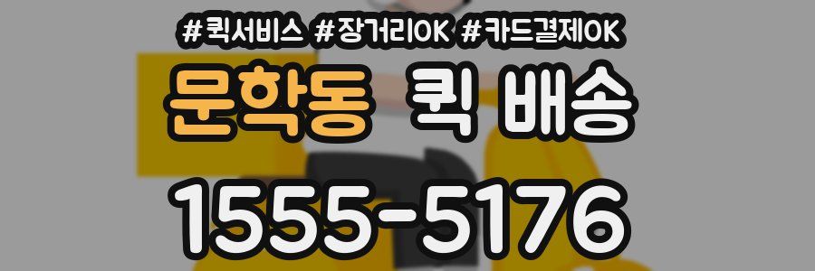 문학동 퀵 배송