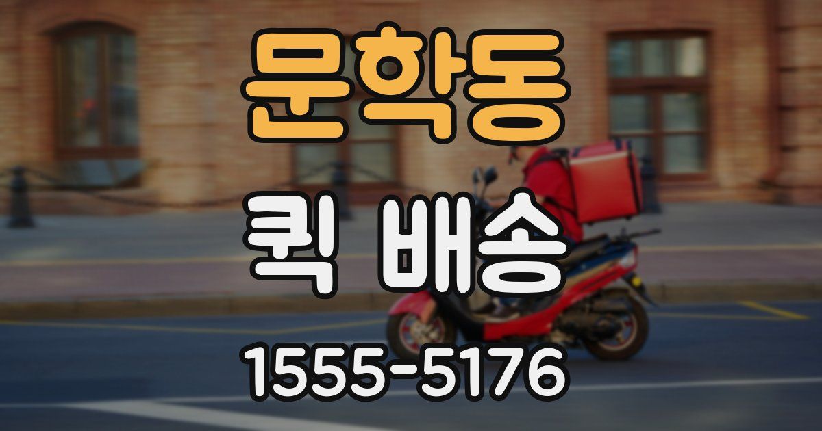 문학동 퀵 배송