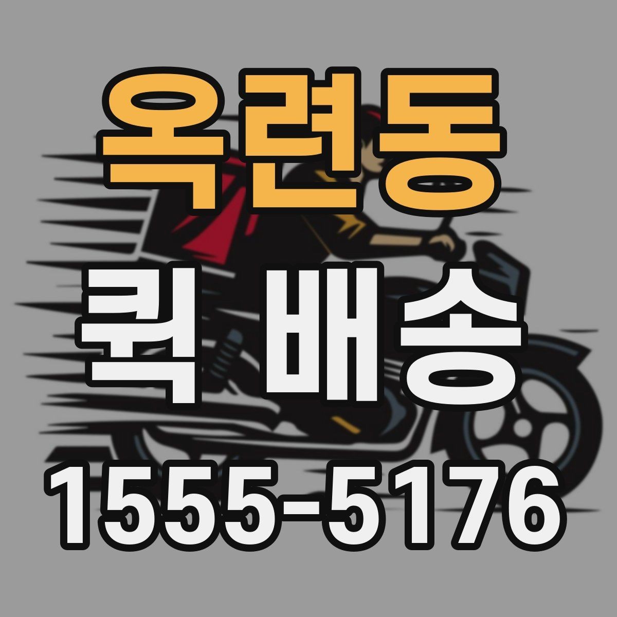 옥련동 퀵 배송 이용 시 자주 묻는 질문