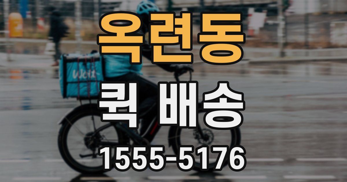 옥련동 퀵 배송