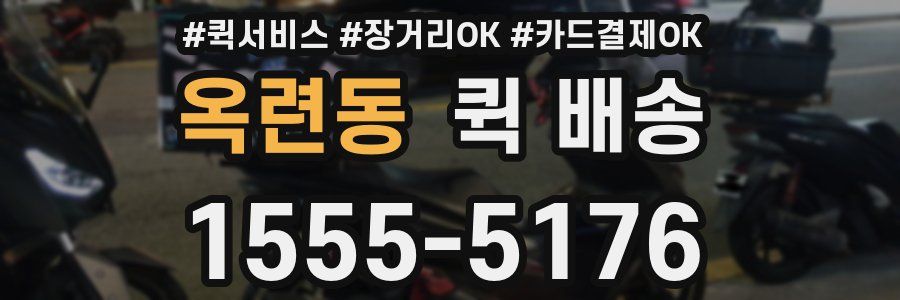 옥련동 퀵 배송