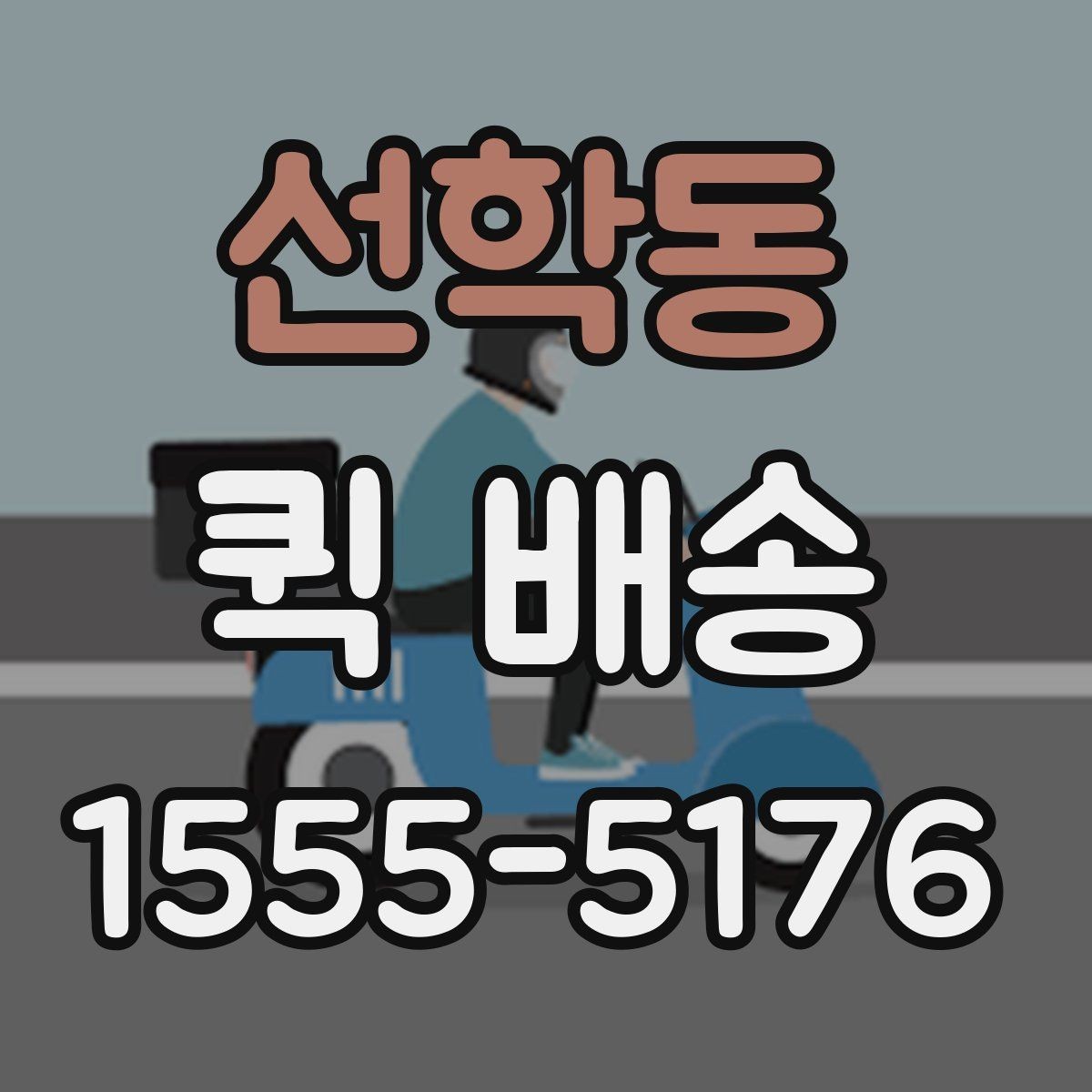 선학동 퀵 배송 속도를 높이는 요청 방법