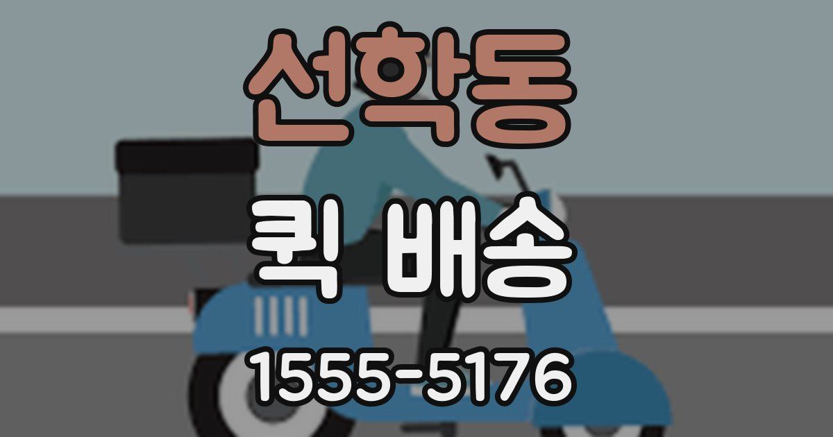 선학동 퀵 배송
