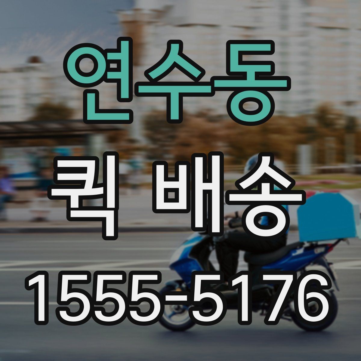 연수동 퀵 배송 접수 시 주소 입력 실수를 덜하는 방법