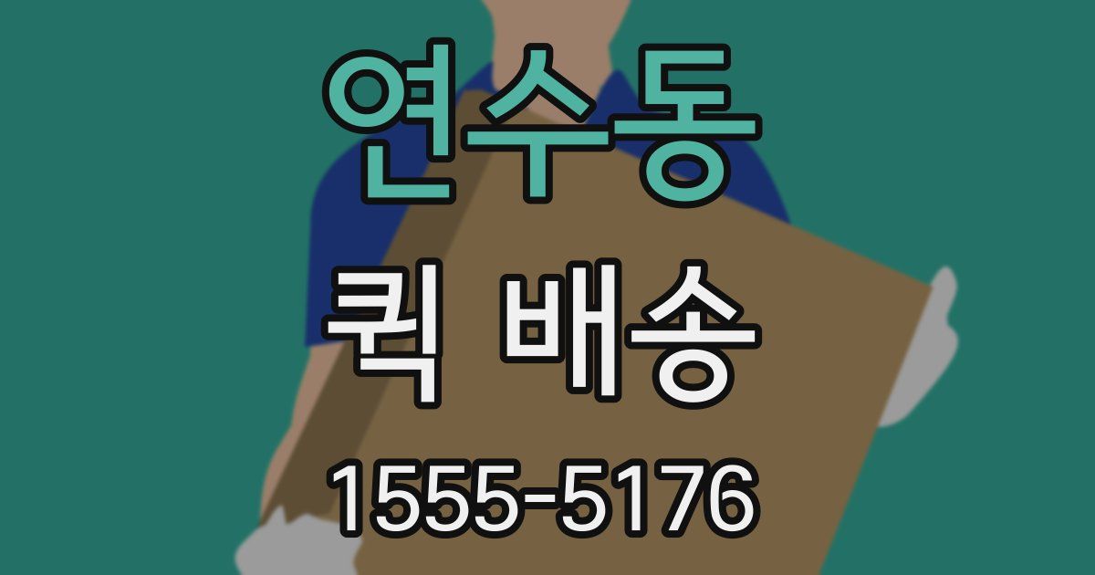 연수동 퀵 배송