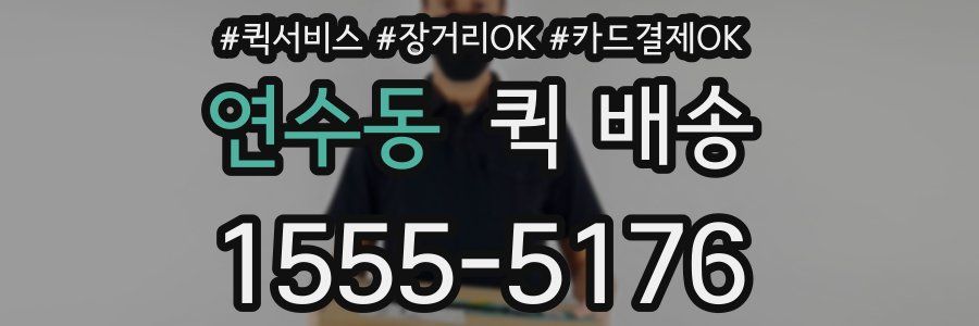 연수동 퀵 배송