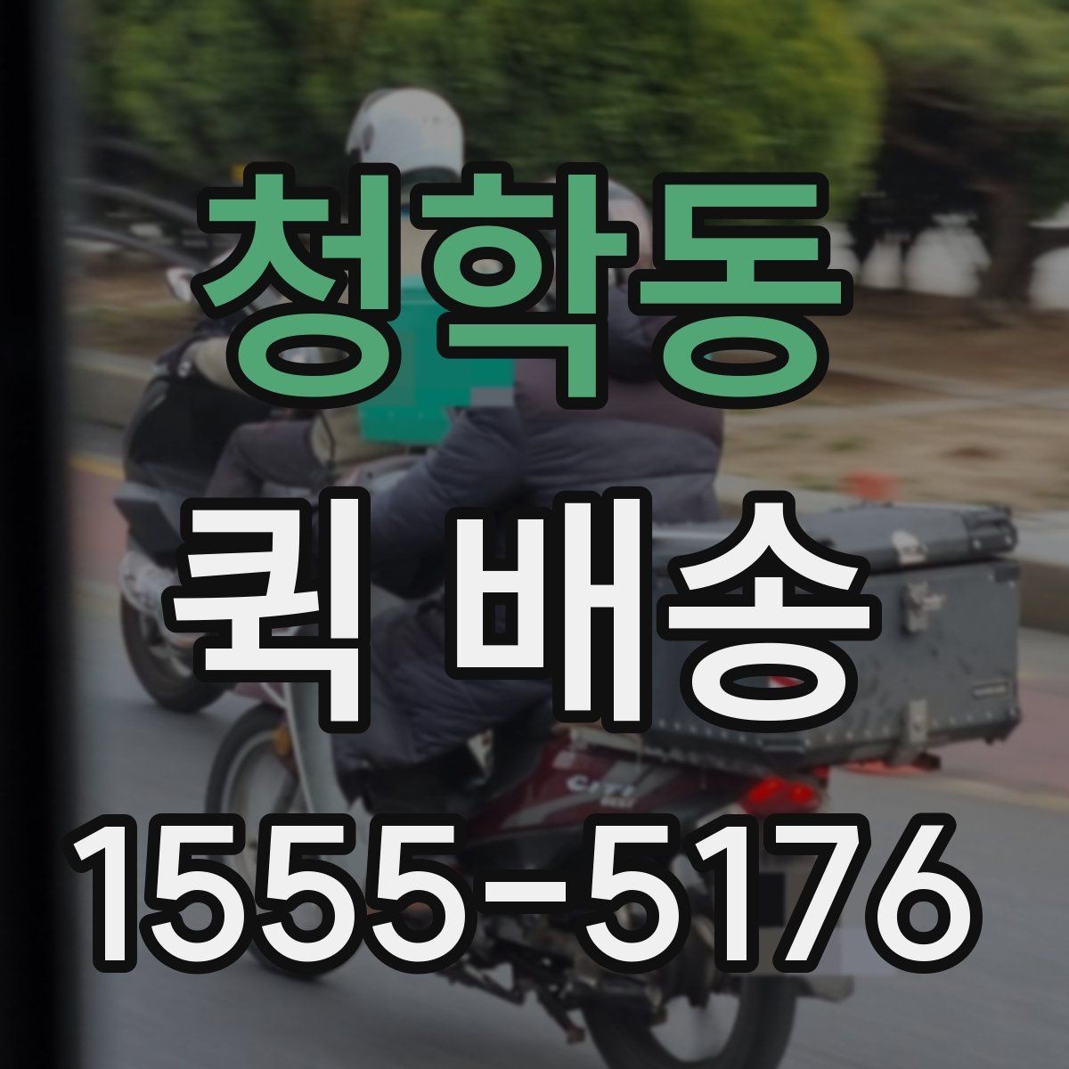 청학동 퀵 배송 물건 분실을 줄이는 팁