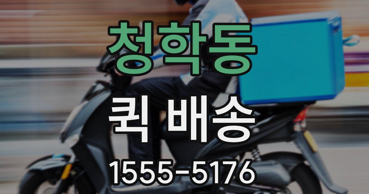 청학동 퀵 배송