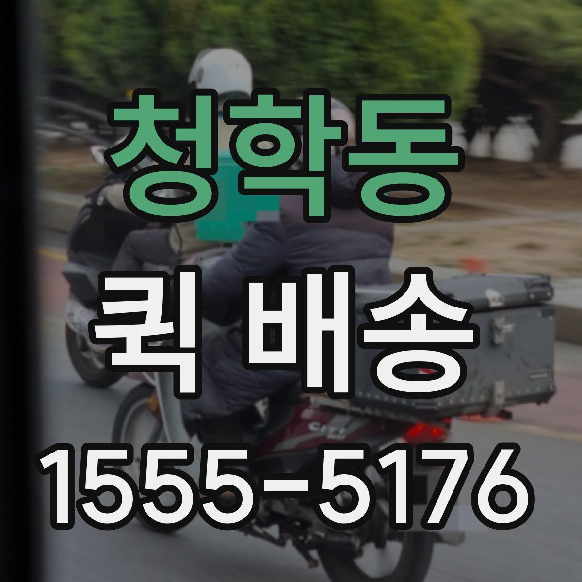 청학동 퀵 배송