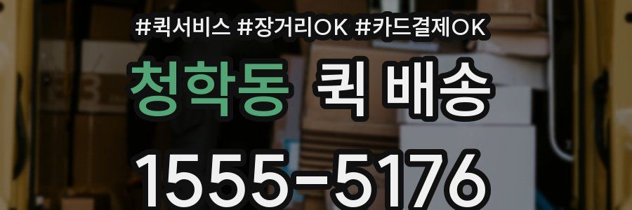 청학동 퀵 배송