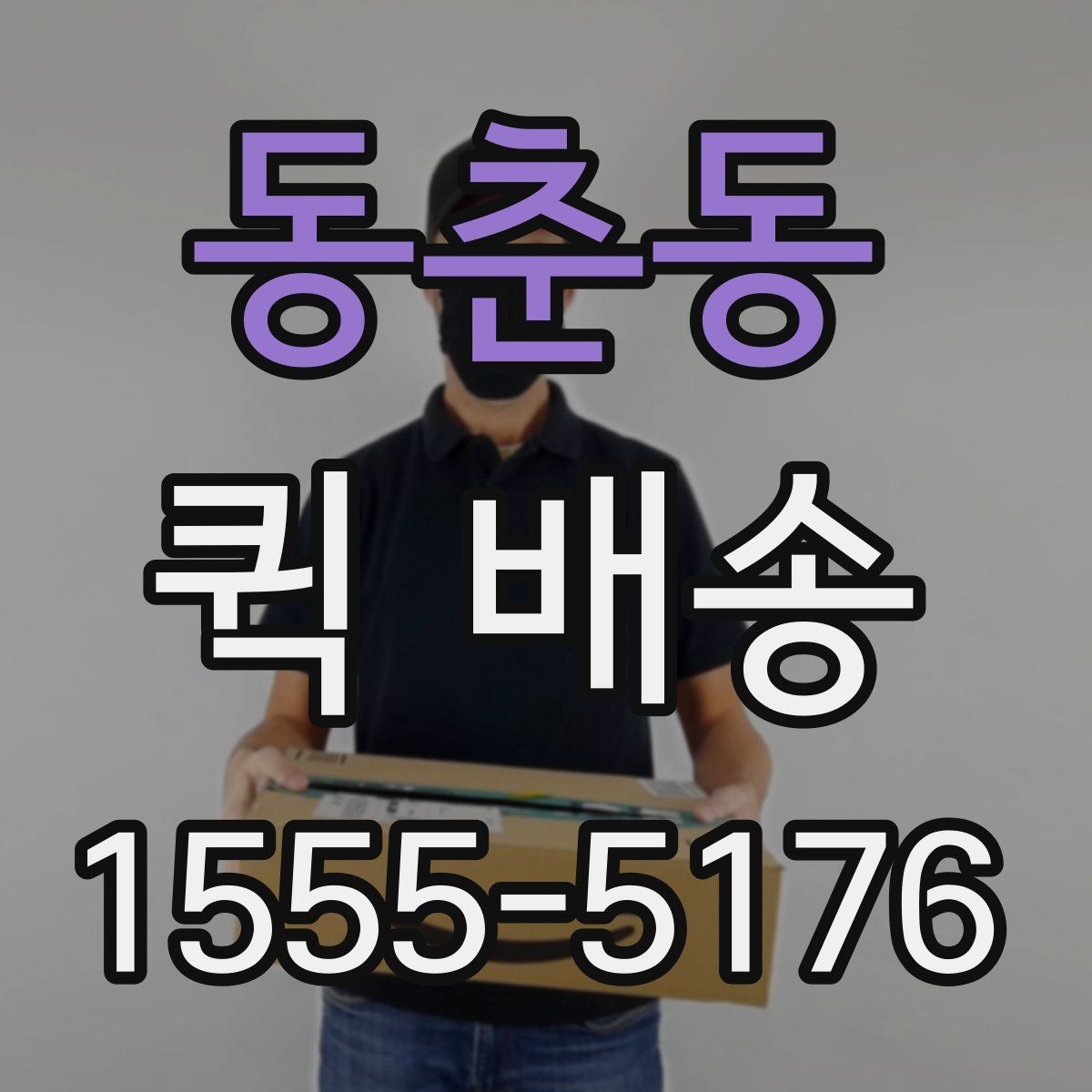 동춘동 퀵 배송 이용 시 거리와 시간 계산이 중요한 이유