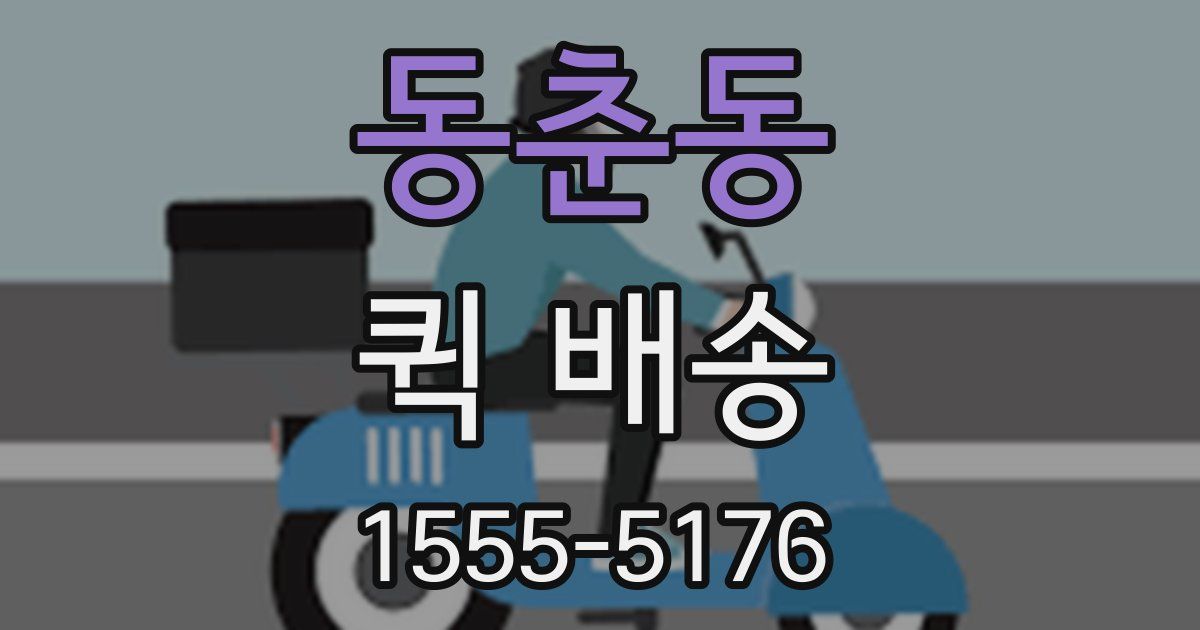 동춘동 퀵 배송