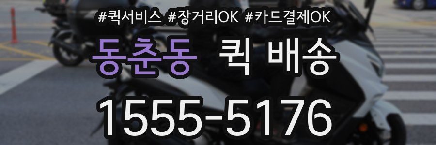 동춘동 퀵 배송
