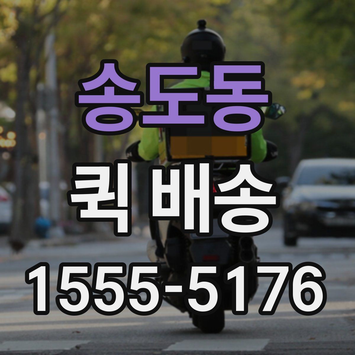 송도동 퀵 배송 반복 이용자가 참고할 점