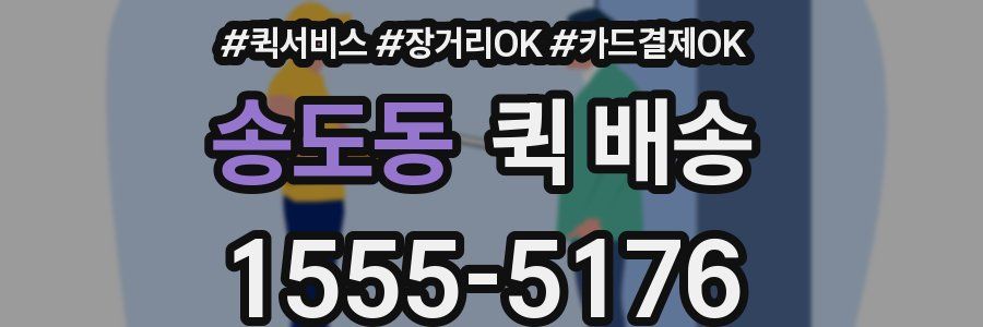 송도동 퀵 배송