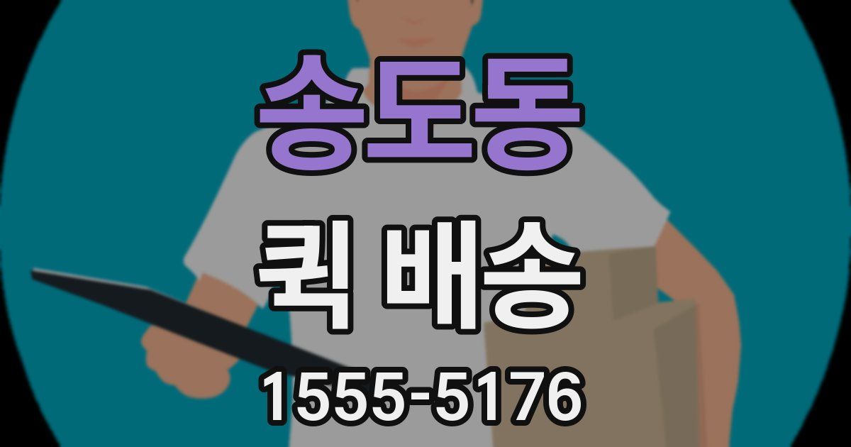 송도동 퀵 배송