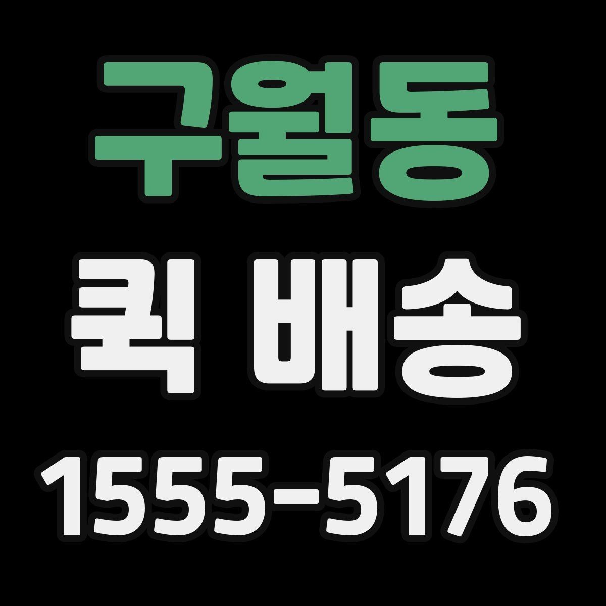 구월동 퀵 배송 기사 배정 과정과 대기 시간