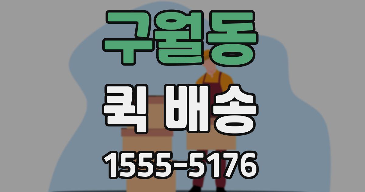 구월동 퀵 배송