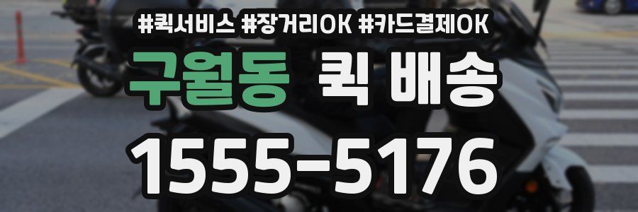 구월동 퀵 배송
