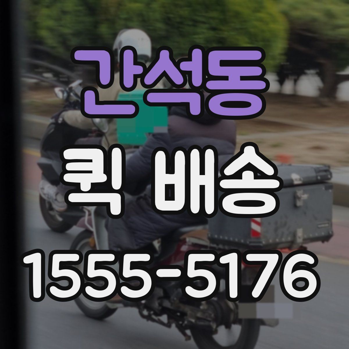 간석동 퀵 배송 거리와 시간 계산이 중요한 이유