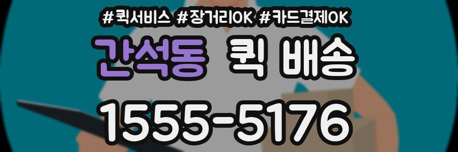 간석동 퀵 배송
