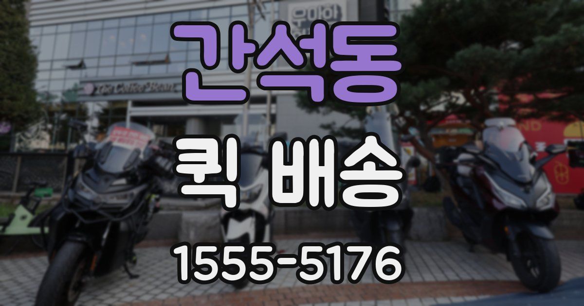 간석동 퀵 배송