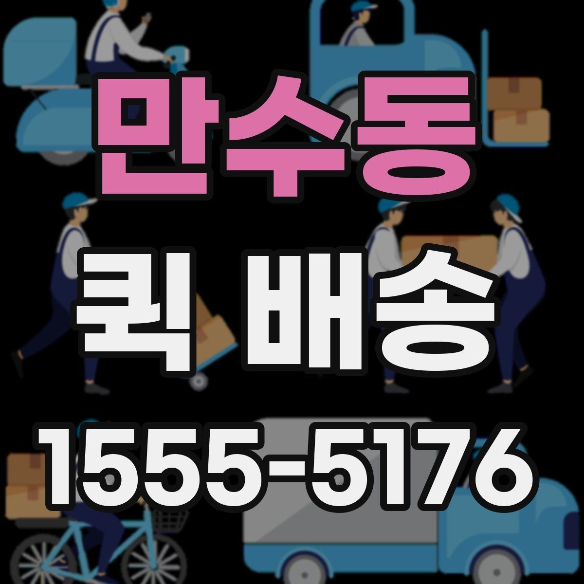 만수동 퀵 배송 이용 시 기사 안내를 잘 받는 법