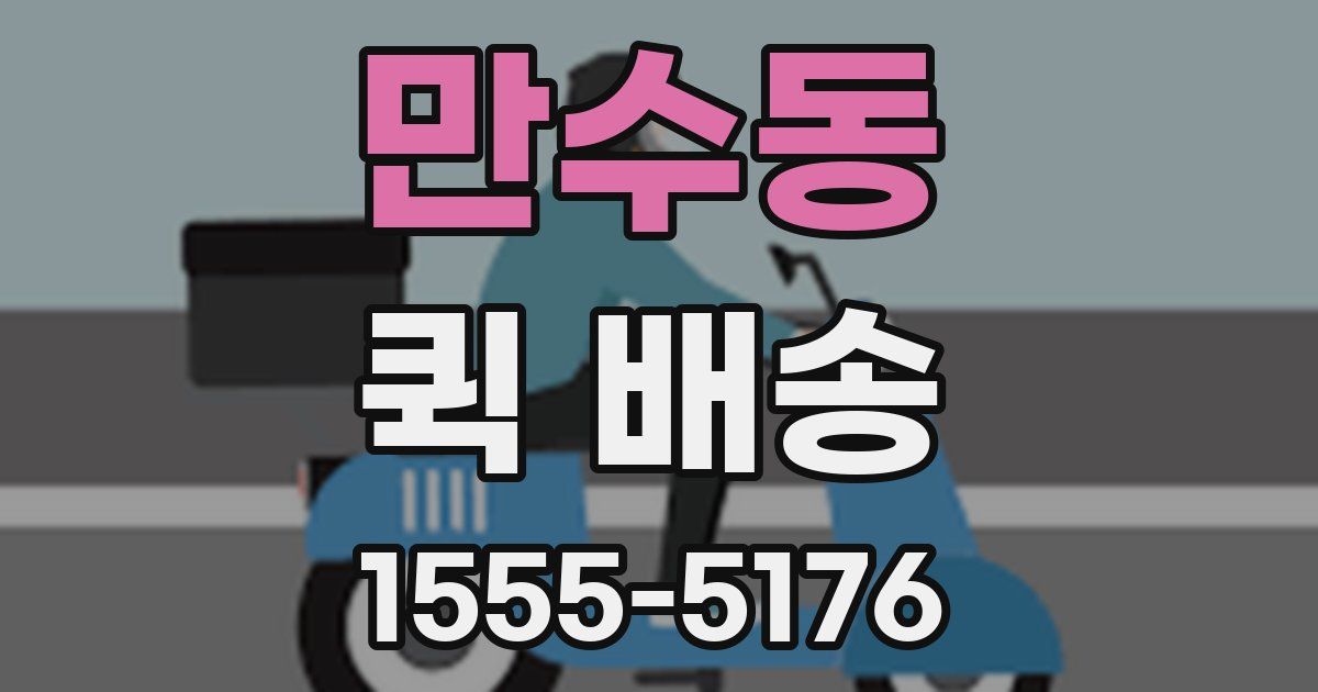 만수동 퀵 배송