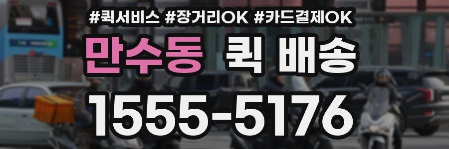 만수동 퀵 배송