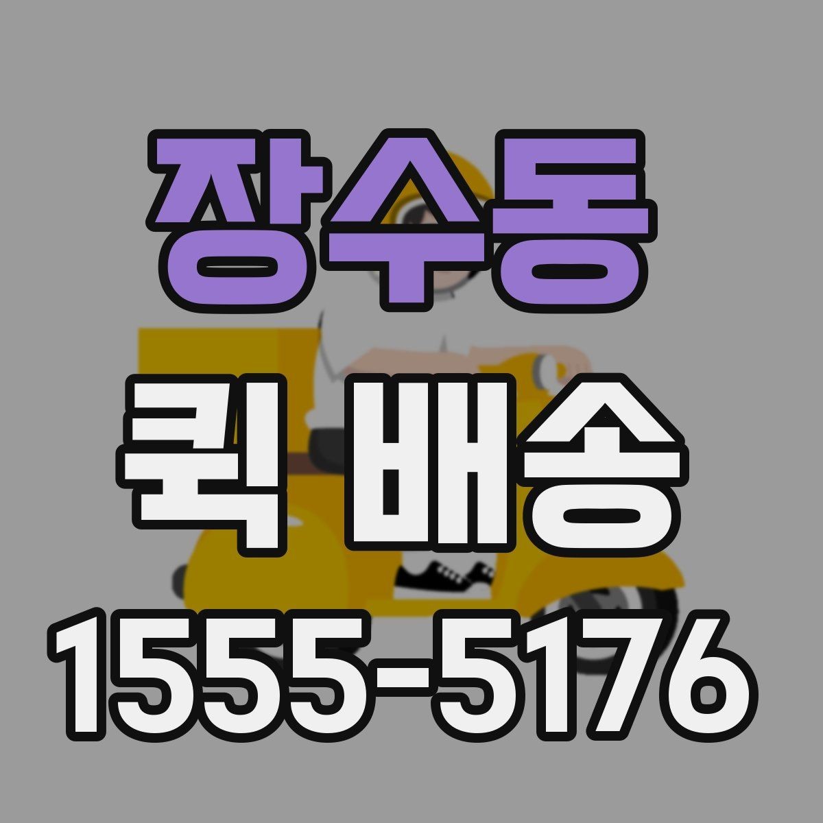 장수동 퀵 배송 긴급 요청 시 알아둘 점