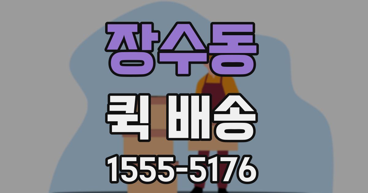 장수동 퀵 배송