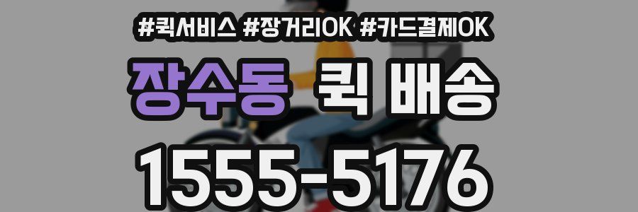 장수동 퀵 배송