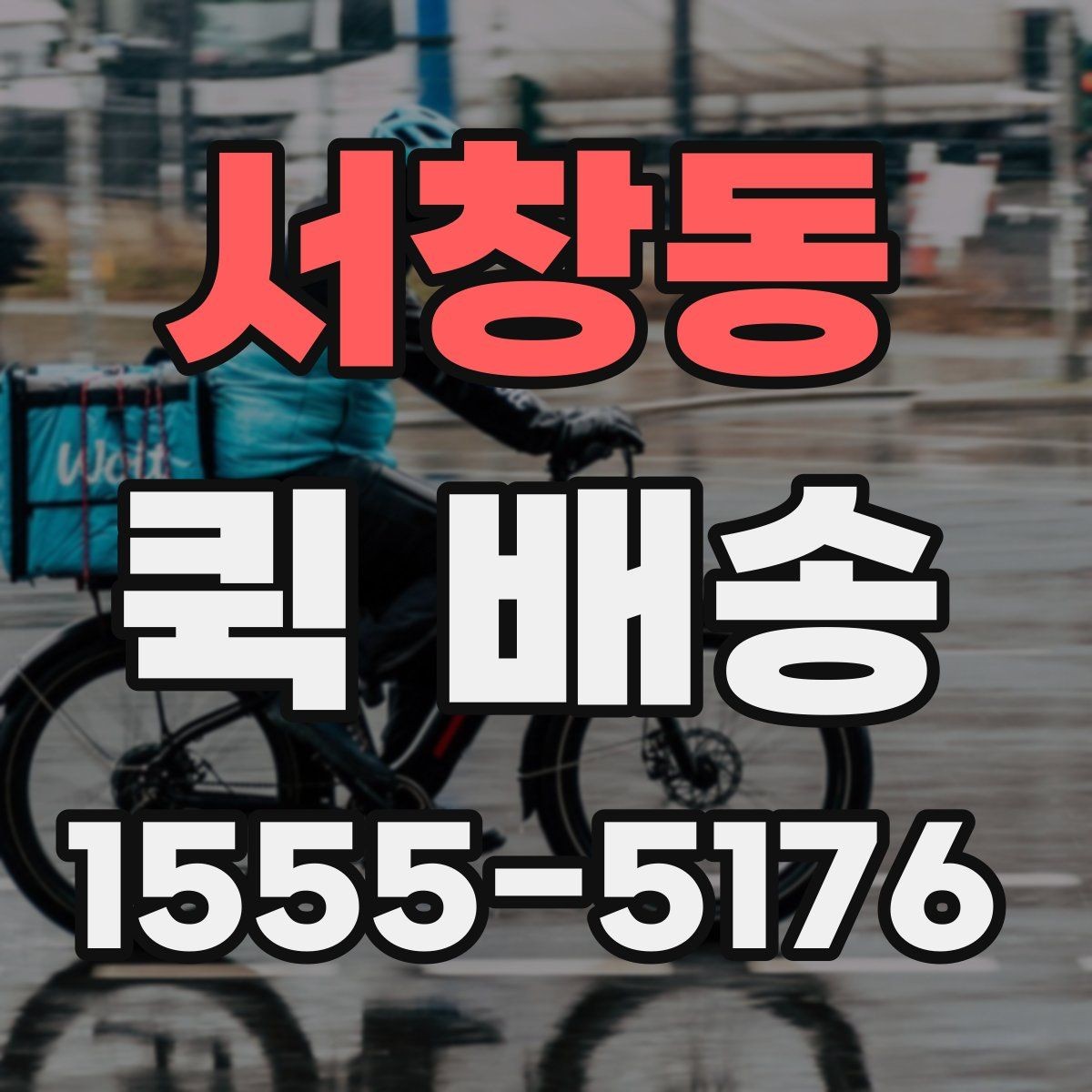 서창동 퀵 배송 요금 변동의 기준
