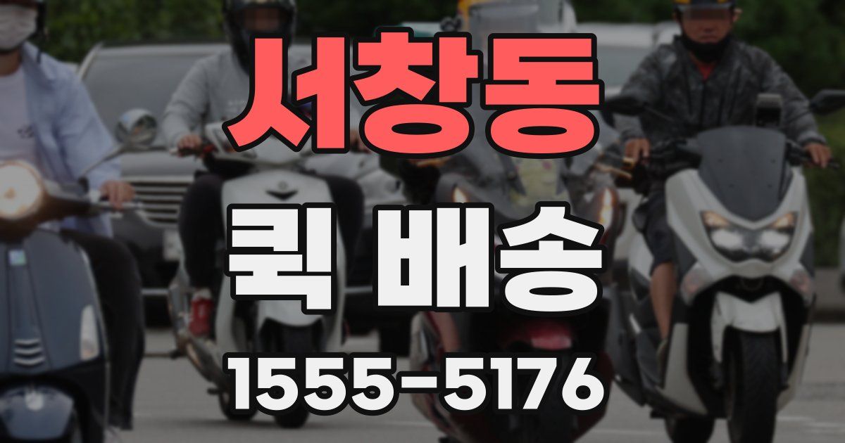 서창동 퀵 배송