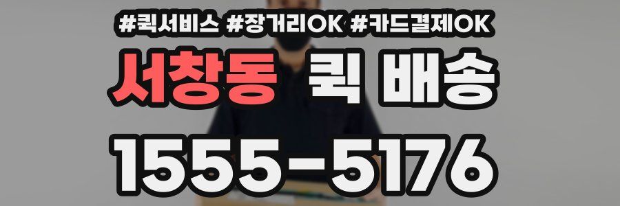 서창동 퀵 배송