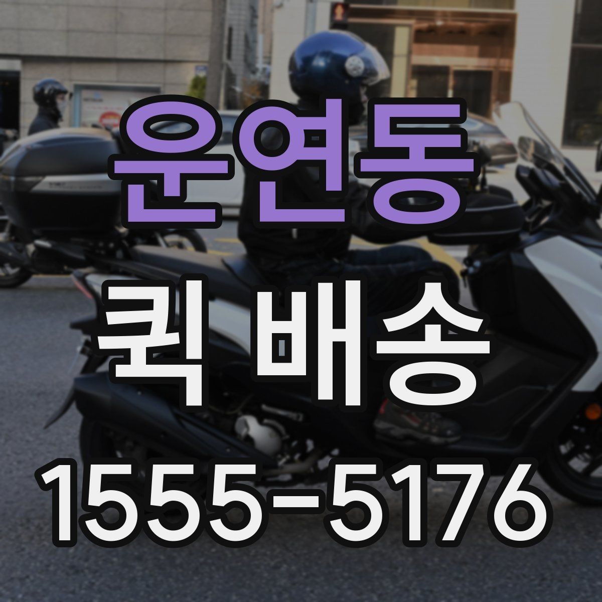 운연동 퀵 배송 실시간 요청이 편한 경우